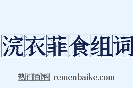 浣衣菲食组词是什么意思的图片